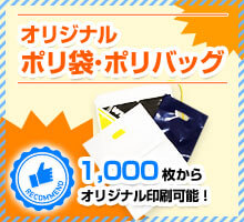 オリジナルポリ袋