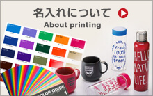 名入れについて