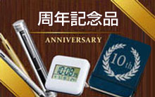 周年記念品