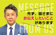 メッセージ