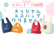オリジナルエコバッグ・トートバッグ