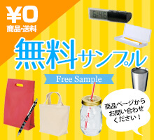 無料サンプル