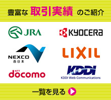 豊富な取引実績のご紹介