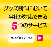 グッズ制作において当社が対応できる5つのサービス