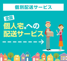 配送サービス