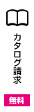 カタログ請求