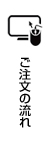 ご注文の流れ