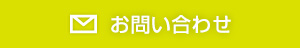 お問合せは