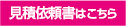 見積依頼書はこちら