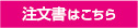 注文書はこちら