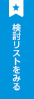 検討リストを見る