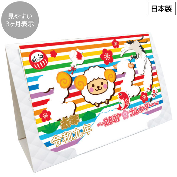 2027年卓上壁掛けカレンダー