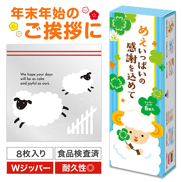 めぇいっぱいの感謝を込めて ひつじさんジッパーバッグ(8枚入り)