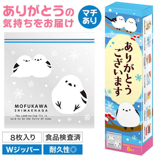 ありがとうございます もふかわシマエナガのマチありジッパーバッグ(8枚入り)