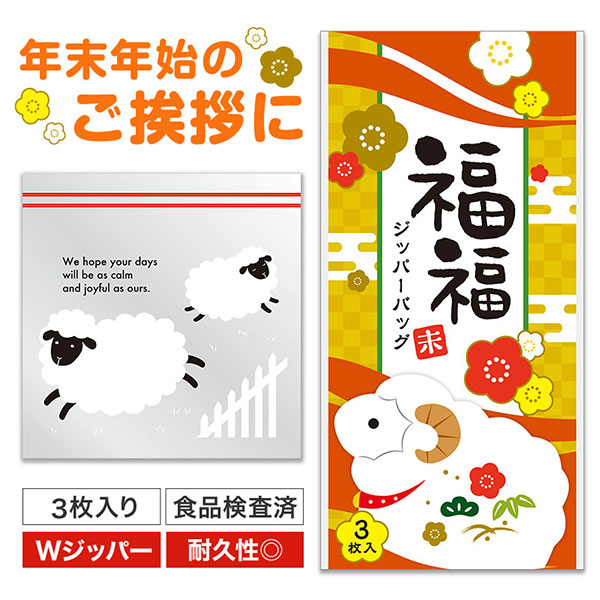 福福ジッパーバッグ 未(3枚入り)
